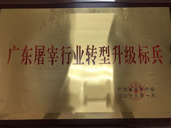 广东屠宰行业转型升级标兵